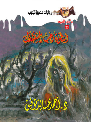 cover image of أسطورة رعب المستنقعات